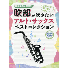 吹部が吹きたいアルト・サックスベストコレクション