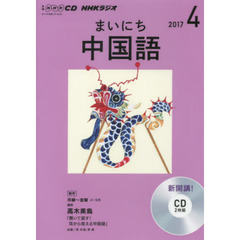 ＣＤ　ラジオまいにち中国語　４月号