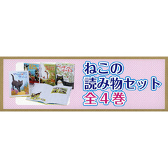 ねこの読み物セット　４巻セット