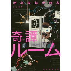 奇譚ルーム