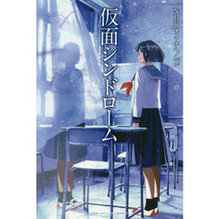 仮面シンドローム