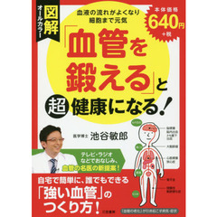 図解「血管を鍛える」と超健康になる！