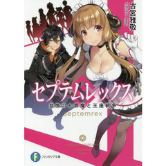 セプテムレックス　怠惰の七罪魔と王座戦争