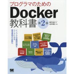 プログラマのためのDocker教科書 第2版 インフラの基礎知識&コードによる環境構築の自動化　第２版
