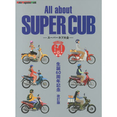 Ａｌｌ　ａｂｏｕｔ　ＳＵＰＥＲ　ＣＵＢ　スーパーカブ大全　生誕６０周年記念　スーパーカブのすべて　改訂版