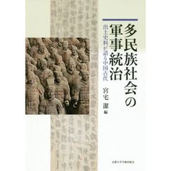 多民族社会の軍事統治　出土史料が語る中国古代