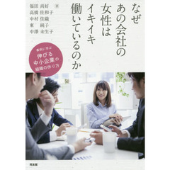 なぜあの会社の女性はイキイキ働いているのか　事例に学ぶ伸びる中小企業の組織の作り方