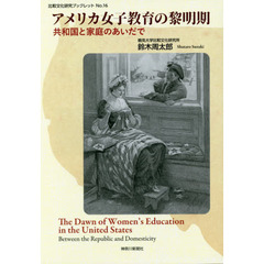 アメリカ女子教育の黎明期　共和国と家庭のあいだで