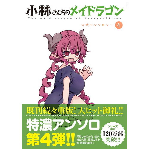 小林さんちのメイドラゴン公式アンソロジー 4 通販|セブンネット 小林さんちのメイドラゴン公式アンソロジー 4 通販|セブンネット