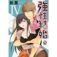 強性結婚～ガテン肉食男子×インテリ草食女子～　４