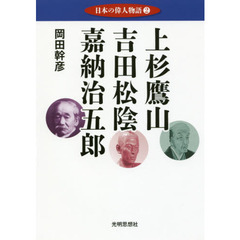 日本の偉人物語　２　上杉鷹山　吉田松陰　嘉納治五郎