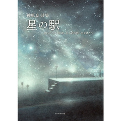 星の駅　星のテーブルに着いたら君の思い出を語ろう…　神原良詩集