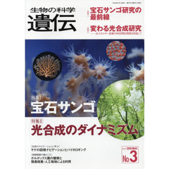 生物の科学遺伝　Ｖｏｌ．７２Ｎｏ．３（２０１８ＭＡＹ．）　宝石サンゴ／光合成のダイナミズム