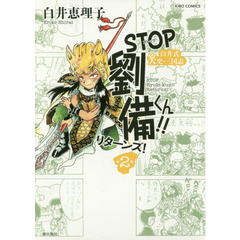 ＳＴＯＰ劉備くん！！リターンズ！　白井式笑史・三国志　第２巻