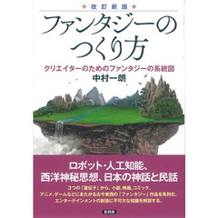 ファンタジーのつくり方　クリエイターのためのファンタジーの系統図　改訂新版