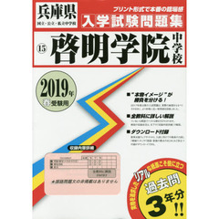 ’１９　啓明学院中学校