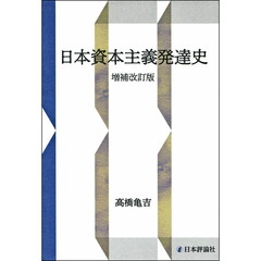 日本資本主義発達史　増補改訂版　ＯＤ版