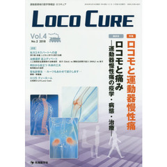 ＬＯＣＯ　ＣＵＲＥ　運動器領域の医学情報誌　Ｖｏｌ．４Ｎｏ．２（２０１８）　特集ロコモと運動器慢性痛