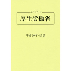 ガイドブック厚生労働省　平成３０年４月版