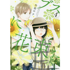 ブスに花束を。　Ａｐｒｉｌ　ｓｈｏｗｅｒｓ　ｂｒｉｎｇ　ｆｏｒｔｈ　Ｍａｙ　ｆｌｏｗｅｒｓ．　４