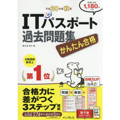 (全文PDF・単語帳アプリ付)かんたん合格 ITパスポート過去問題集 平成30年度秋期