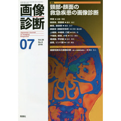 画像診断　Ｖｏｌ．３８Ｎｏ．８（２０１８－０７）　特集頸部・顔面の救急疾患の画像診断