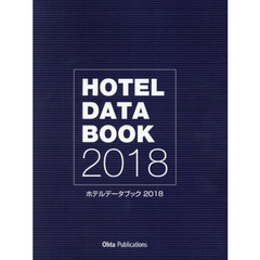 ホテルデータブック　２０１８