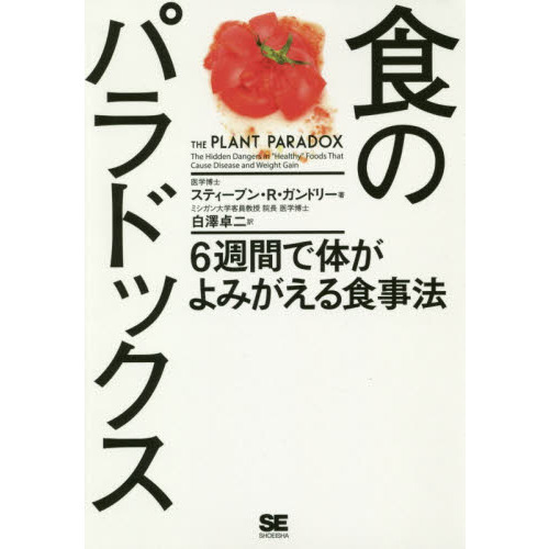 食のパラドックス 6週間で体がよみがえる食事法