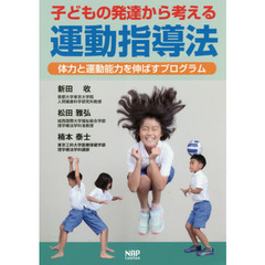 子どもの発達から考える運動指導法　体力と運動能力を伸ばすプログラム