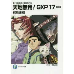 天地無用！ＧＸＰ　真・天地無用！魎皇鬼外伝　１７　簾座編