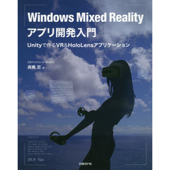 Windows Mixed Realityアプリ開発入門 Unityで作るVR&HoloLensアプリケーション (マイクロソフト関連書)