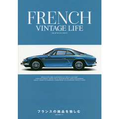 フレンチ ヴィンテージライフ (NEKO MOOK)