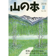 山の本　Ｎｏ．１０４（２０１８夏）　特集＝あの日の夏山　紀行＝登って漕いで走った５万キロ