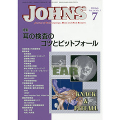 ＪＯＨＮＳ　Ｖｏｌ．３４Ｎｏ．７（２０１８－７）　特集耳の検査のコツとピットフォール