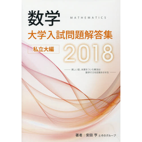 数学大学入試問題解答集 2018私立大編 通販｜セブンネットショッピング