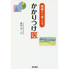 腹痛から考える、かかりつけ医