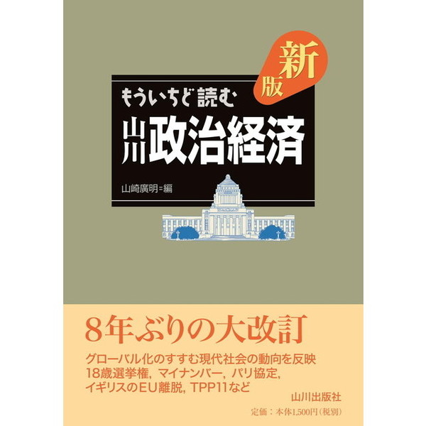 もういちど読む山川政治経済 新版 通販｜セブンネットショッピング
