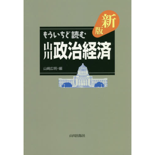 もういちど読む山川政治経済 新版 通販｜セブンネットショッピング