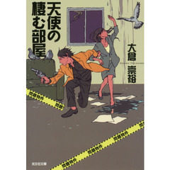 天使の棲む部屋