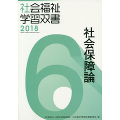 社会保障論　改訂第９版