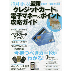 最新クレジットカード&電子マネー&ポイント攻略ガイド (マイナビムック)