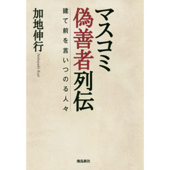 マスコミ偽善者列伝 建て前を言いつのる人々