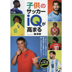 子供のサッカーｉＱが高まる　これはサッカー版詰め将棋！