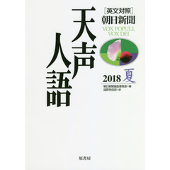 天声人語　２０１８夏