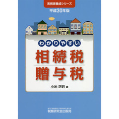わかりやすい相続税贈与税　平成３０年版