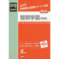 智辯学園中学校