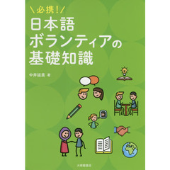 必携！日本語ボランティアの基礎知識
