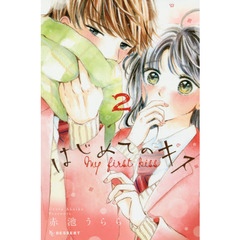 はじめてのキス　２