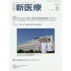 月刊新医療　第４５巻第８号（２０１８年８月号）　〈総特集〉明日のために選ぶ最新画像情報システム　〈特集〉ここまで“見える”最新超音波診断装置