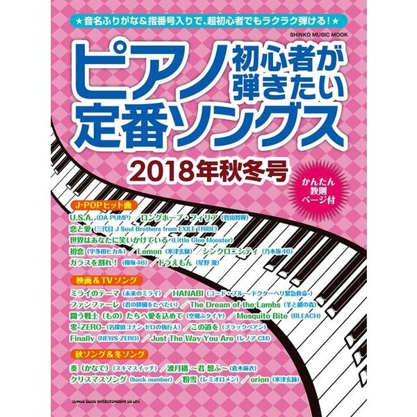 シンコーミュージック・エンタテイメント ピアノ初心者が弾きたい定番